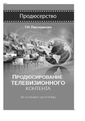 book Продюсирование телевизионного контента. Актуальные проблемы