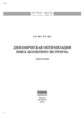 book Динамическая оптимизация: поиск абсолютного экстремума