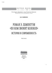 book Роман Э.Хемингуэя "По ком звонит колокол". История и современность