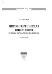 book Мировоззренческая инволюция: причины, последствия и перспективы