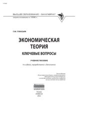 book Экономическая теория: ключевые вопросы