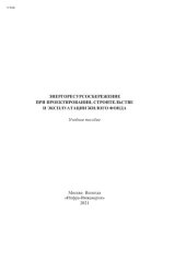 book Энергоресурсосбережение при проектировании, строительстве и эксплуатации жилого фонда