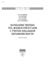 book Колебания твердых тел, жидкостей и газов с учетом локальной неравновесности