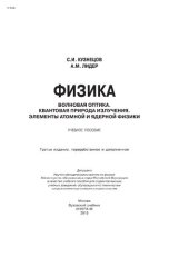 book Физика. Волновая оптика. Квантовая природа излучения. Элементы атомной и ядерной физики