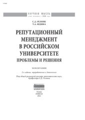 book Репутационный менеджмент в российском университете: проблемы и решения