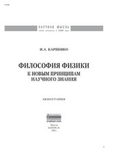 book Философия физики: к новым принципам научного знания