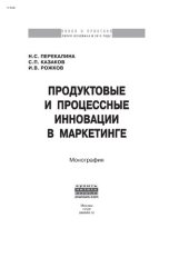 book Продуктовые и процессные инновации в маркетинге