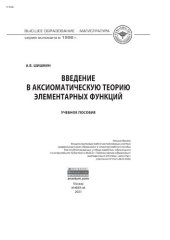 book Введение в аксиоматическую теорию элементарных функций