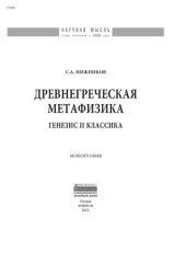 book Древнегреческая метафизика: генезис и классика