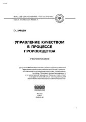 book Управление качеством в процессе производства