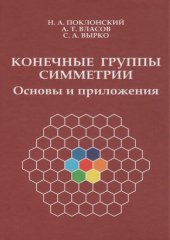 book Конечные группы симметрии. Основы и приложения