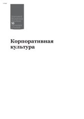 book Корпоративная культура