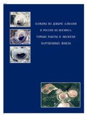 book Карьеры по добыче алмазов в России из космоса. Горные работы и экология нарушенных земель