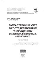 book Бухгалтерский учет в государственных учреждениях