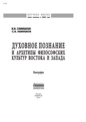 book Духовное познание и архетипы философских культур Востока и Запада