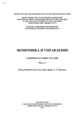 book Экономика и управление: сборник научных трудов. Ч. 1