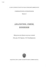 book Аналогии, связи, влияния