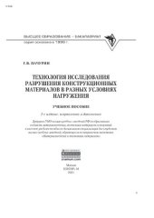 book Технология исследования разрушения конструкционных материалов в разных условиях нагружения