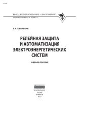 book Релейная защита и автоматизация электроэнергетических систем