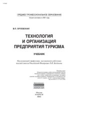 book Технология и организация предприятия туризма