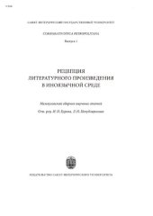 book Рецепция литературного произведения в иноязычной среде. Выпуск 1