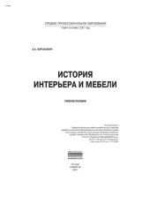 book История интерьера и мебели