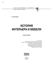 book История интерьера и мебели