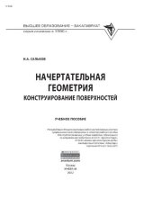 book Начертательная геометрия: Конструирование поверхностей