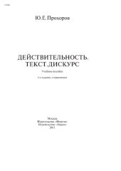 book Действительность. Текст. Дискус