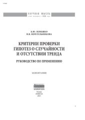 book Критерии проверки гипотез о случайности и отсутствии тренда. Руководство по применению