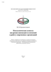 book Психологические аспекты внедрения инноваций и изменений в работу современных организаций