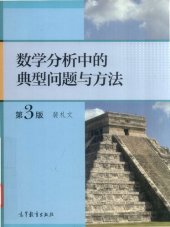 book 数学分析中的典型问题与方法（第3版）