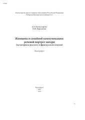 book Женщина в семейной коммуникации: речевой портрет материа (на материале русского и французского языков)