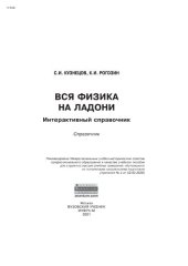 book Вся физика на ладони: интерактивный справочник