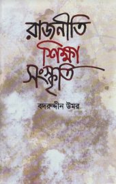 book রাজনীতি শিক্ষা সংস্কৃতি