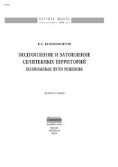 book Подтопление и затопление селитебных территорий: возможные  пути решения