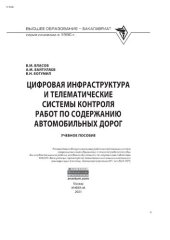 book Цифровая инфраструктура и телематические системы контроля работ по содержанию автомобильных дорог