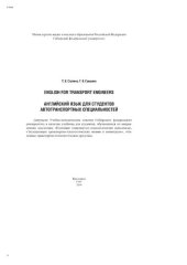 book English for transport engineers = Английский язык для студентов авто-транспортных специальностей