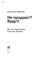 book Не продают? Будут! Всё об управлении отделом продаж