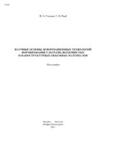 book Научные основы деформационных технологий формирования ультрамелкозернистых и наноструктурных объемных материалов