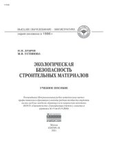 book Экологическая безопасность строительных материалов