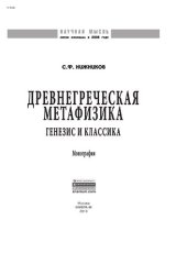 book Древнегреческая метафизика: генезис и классика