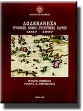 book Δωδεκάνησα: Συνθήκες, Νόμοι, Στατιστικές, Χάρτες (1947 - 1997)