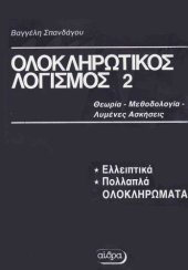 book Ολοκληρωτικός Λογισμός