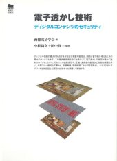 book 電子透かし技術―ディジタルコンテンツのセキュリティ