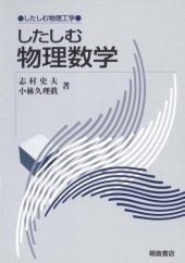 book したしむ物理数学 (したしむ物理工学)