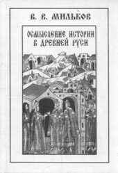 book Осмысление истории в Древней Руси