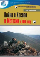 book Война в Косово и Метохии в 1999 году