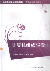 book 计算机组成与设计/21世纪高等学校规划教材·计算机科学与技术