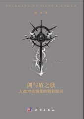 book 剑与盾之歌：人类对抗病毒的精彩瞬间